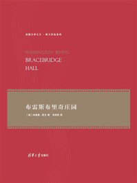 布雷斯布里奇庄园/华盛顿·欧文