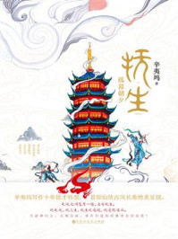 抚生·孤暮朝夕/辛夷坞