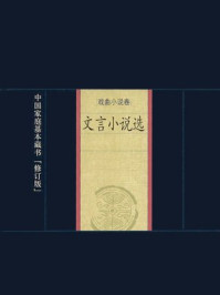 文言小说选/李正民,尚丽新,孙义梅