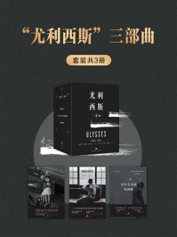 “尤利西斯”三部曲（套装共3册）/詹姆斯·乔伊斯