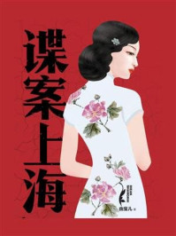 谍案上海/由宝儿