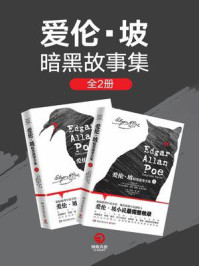 爱伦·坡暗黑故事全集(全2册)/爱伦·坡