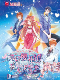 九月樱花馆·夜光少女季/猫小白