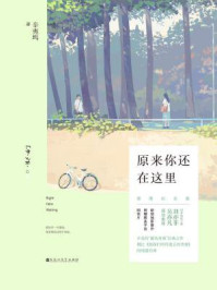 原来你还在这里/辛夷坞