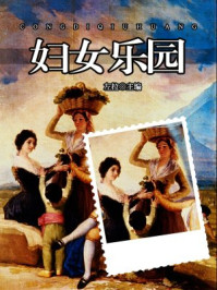 妇女乐园/左拉
