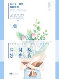 你在时光深处/夏风颜