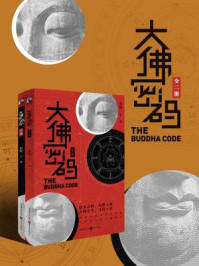 大佛密码/出乾一丁