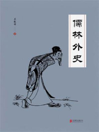 有间文库:儒林外史/吴敬梓