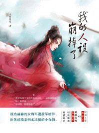 我的人设崩掉了/十万月光