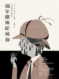 福尔摩斯症候群/J. M. 埃尔