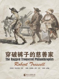 穿破裤子的慈善家/[英] 罗伯特·特雷塞尔
