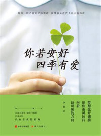 你若安好　四季有爱/小萘