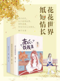 花花世界，纸短情长/韫宁