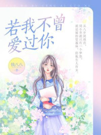 若我不曾爱过你/钱八八