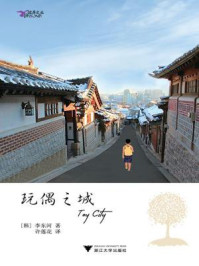 玩偶之城/李东河