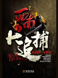 西南大追捕/李建林