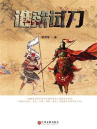 谁欲试刀/赵安东