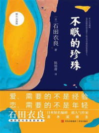 不眠的珍珠/石田衣良