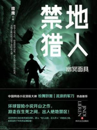 禁地猎人. 幽冥面具/猎鹰