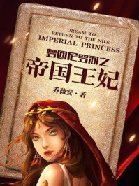 梦回尼罗河之帝国王妃(完本版)/乔薇安