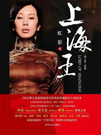 上海王（袁立、钟汉良主演）/虹影