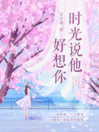 时光说他好想你/金京南