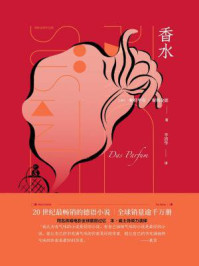 香水(聚斯金德作品集)/帕特里克·聚斯金德