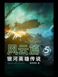 银河英雄传说 5:风云篇/田中芳树