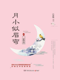 月小似眉弯2：一梦华胥/白落梅