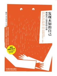 发现未知的自己:拥抱内心受伤的小孩/隋岩