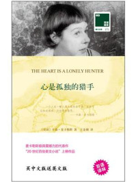 心是孤独的猎手（双语译林）/卡森·麦卡勒斯