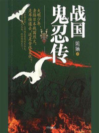 战国鬼忍传/姽婳