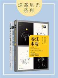 逆袭星光系列（全三册）/闻人可轻