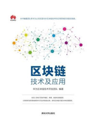 区块链技术及应用/华为区块链技术开发团队