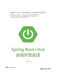 Spring Boot+Vue全栈开发实战/王松