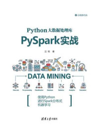 Python大数据处理库PySpark实战/汪明