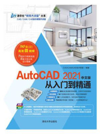 AutoCAD 2021中文版从入门到精通/CAD.CAM.CAE技术联盟
