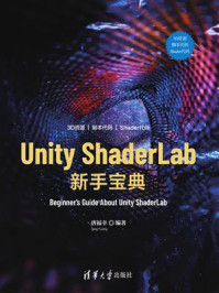 Unity ShaderLab 新手宝典/唐福幸