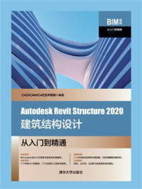 Autodesk Revit Structure 2020建筑结构设计从入门到精通/CAD.CAM.CAE技术联盟