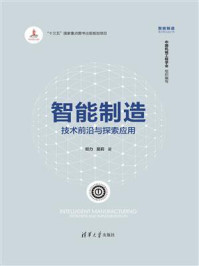 智能制造:技术前沿与探索应用/郑力