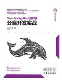 Vue+Spring Boot前后端分离开发实战/贾志杰