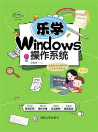 乐学Windows操作系统/王振世