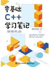 零基础C++学习笔记/明日科技