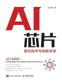 AI芯片：前沿技术与创新未来/张臣雄