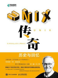 UNIX传奇:历史与回忆/布莱恩·W.克尼汉