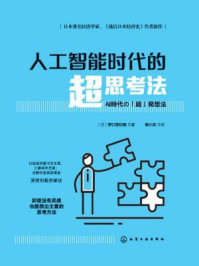 人工智能时代的超思考法/野口悠纪雄
