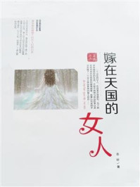 嫁在天国的女人/王书强