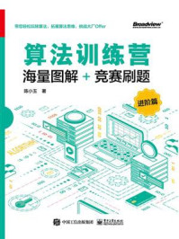 算法训练营:海量图解+竞赛刷题(进阶篇)/陈小玉