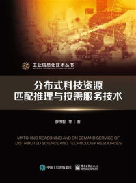 分布式科技资源匹配推理与按需服务技术/廖伟智