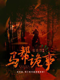 马帮诡事/张佳竹